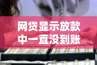 网贷显示放款中一直没到账？原因分析+解决办法全解析