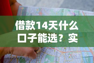 借款14天什么口子能选？实测5类短期平台避坑指南