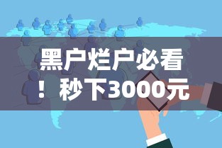 黑户烂户必看！秒下3000元平台实测分享 这些技巧助你快速到账