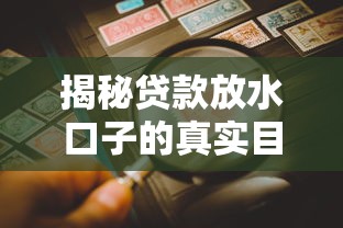 揭秘贷款放水口子的真实目的：如何识别正规渠道避免踩坑？