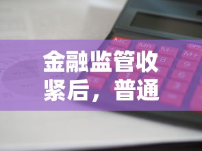 金融监管收紧后，普通人的贷款选择有哪些新变化？行业趋势深度解析