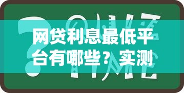 网贷利息最低平台有哪些？实测对比教你选