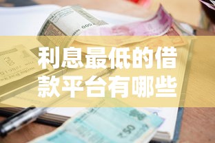 利息最低的借款平台有哪些？实测5家低息靠谱平台避坑指南