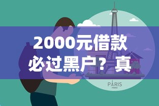 2000元借款必过黑户？真实经验分享+避坑指南