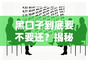 黑口子到底要不要还？揭秘非法贷款背后的法律盲区