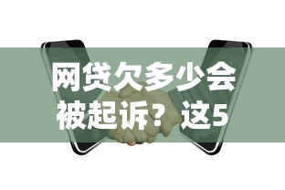 网贷欠多少会被起诉？这5个关键点帮你避开法律风险！
