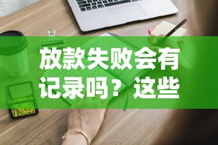 放款失败会有记录吗？这些影响你都知道吗