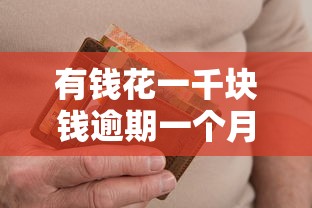 有钱花一千块钱逾期一个月怎么办？教你几招化解危机