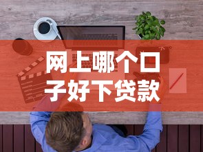 网上哪个口子好下贷款？资深用户实测避坑指南