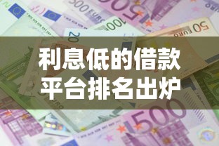 利息低的借款平台排名出炉！度小满凭啥稳居前三？实测攻略分享