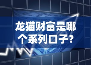 龙猫财富是哪个系列口子？深度解析贷款产品优缺点