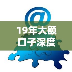 19年大额口子深度解析：这些渠道下款稳吗？亲测攻略分享