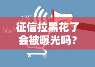征信拉黑花了会被曝光吗？真实影响和补救方法