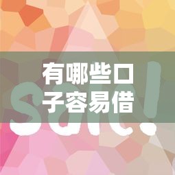 有哪些口子容易借钱？这5类平台审核快门槛低
