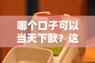 哪个口子可以当天下款？这5个靠谱平台帮你快速到账