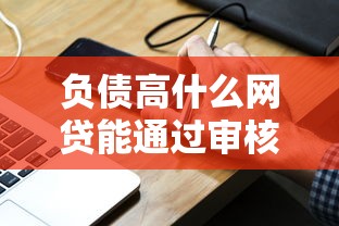 负债高什么网贷能通过审核？5类宽松平台实测推荐