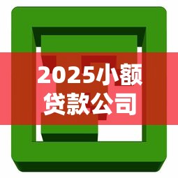 2025小额贷款公司可靠吗？三点教你避坑选对平台