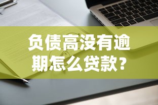 负债高没有逾期怎么贷款？试试这5个申请技巧