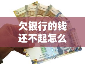 欠银行的钱还不起怎么办？别慌！这5招教你化解债务危机
