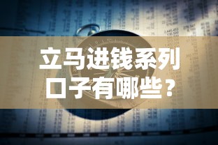 立马进钱系列口子有哪些？这些平台靠谱吗，一文帮你避坑