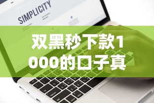 双黑秒下款1000的口子真的有吗？实测推荐这3个渠道！