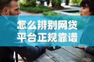 怎么辨别网贷平台正规靠谱？5招教你选对安全渠道