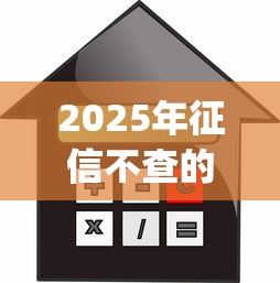 2025年征信不查的贷款app有哪些？真实测评帮你避坑