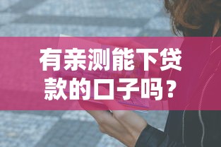 有亲测能下贷款的口子吗？这几个平台通过率高到离谱！