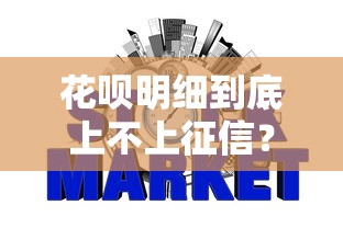 花呗明细到底上不上征信？一文说透信用记录那些事儿