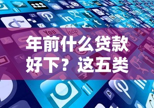 年前什么贷款好下？这五类产品审批快、门槛低