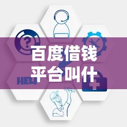 百度借钱平台叫什么？原来官方信贷服务入口在这里