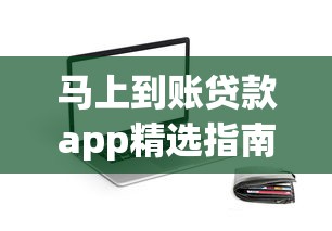 马上到账贷款app精选指南：正规平台快速审批灵活额度解析