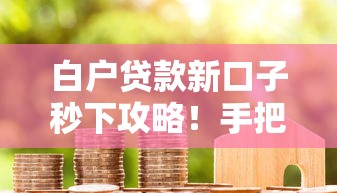 白户贷款新口子秒下攻略！手把手教你快速拿款