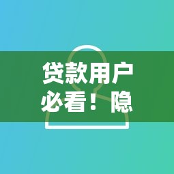 贷款用户必看！隐私保护新选择让借贷更安心