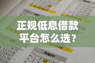 正规低息借款平台怎么选？36期还款方案全解析