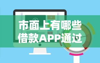 市面上有哪些借款APP通过率较高？实测推荐审核快好下款的平台