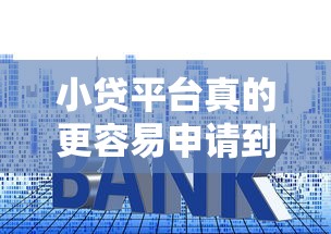 小贷平台真的更容易申请到贷款吗？关键审核条件+避坑指南