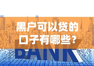黑户可以贷的口子有哪些？这几个渠道或许能帮你解困