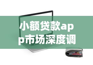 小额贷款app市场深度调查：这些平台优缺点你了解多少？