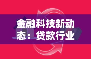金融科技新动态：贷款行业智能化升级背后的秘密