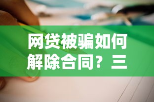 网贷被骗如何解除合同？三步教你有效维权避坑指南