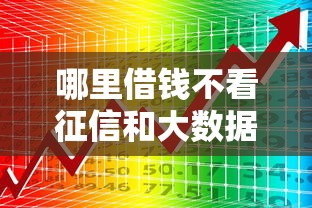 哪里借钱不看征信和大数据呢？这几种渠道或许能帮到你