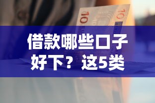 借款哪些口子好下？这5类平台资质正规审核快！