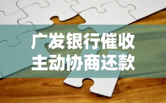 广发银行催收主动协商还款全指南：三步化解债务难题