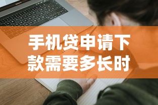 手机贷申请下款需要多长时间？申请流程、到账时长全解析