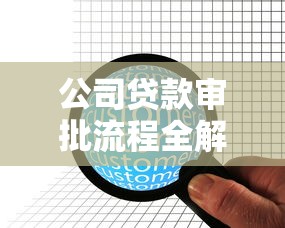 公司贷款审批流程全解析：从申请到放款核心要点揭秘