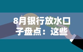 8月银行放水口子盘点：这些低息贷款别错过！
