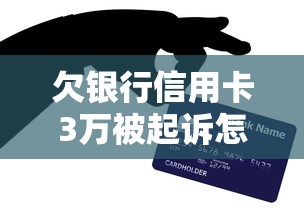 欠银行信用卡3万被起诉怎么办？教你几招应对方法