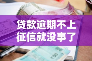 贷款逾期不上征信就没事了？这些隐性影响你可能想不到