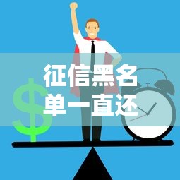 征信黑名单一直还不了钱怎么办？5招化解债务危机